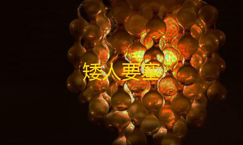 第五人格直装科技矮人要塞